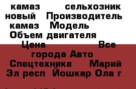 камаз 45143 сельхозник новый › Производитель ­ камаз › Модель ­ 45 143 › Объем двигателя ­ 7 777 › Цена ­ 2 850 000 - Все города Авто » Спецтехника   . Марий Эл респ.,Йошкар-Ола г.